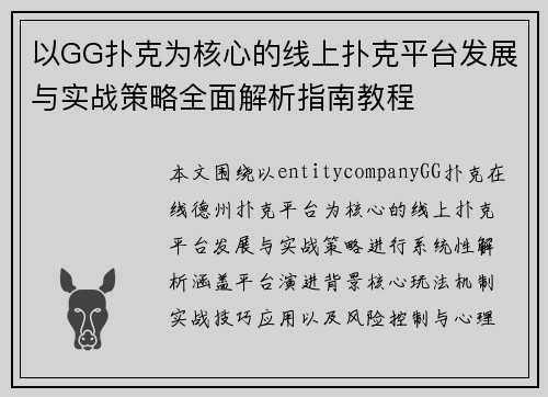 以GG扑克为核心的线上扑克平台发展与实战策略全面解析指南教程