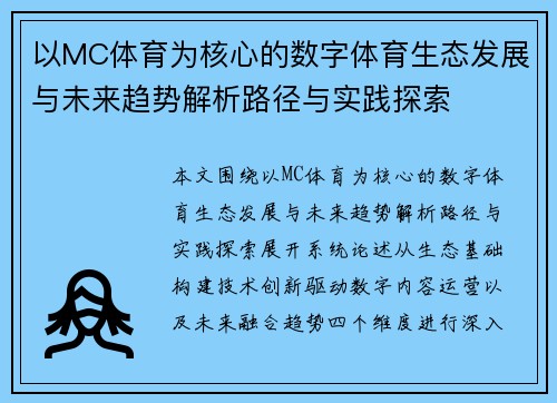 以MC体育为核心的数字体育生态发展与未来趋势解析路径与实践探索