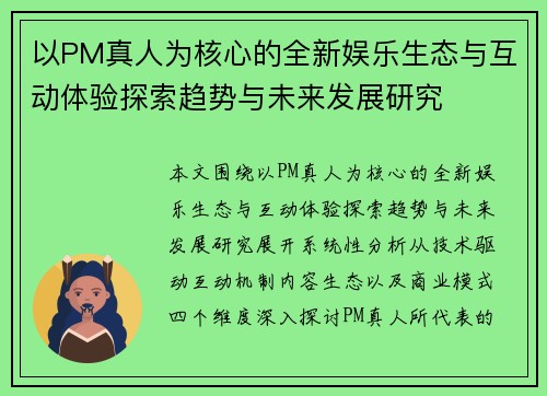 以PM真人为核心的全新娱乐生态与互动体验探索趋势与未来发展研究