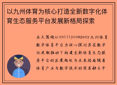 以九州体育为核心打造全新数字化体育生态服务平台发展新格局探索