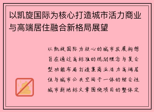 以凯旋国际为核心打造城市活力商业与高端居住融合新格局展望