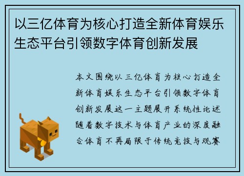以三亿体育为核心打造全新体育娱乐生态平台引领数字体育创新发展
