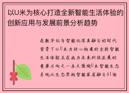 以U米为核心打造全新智能生活体验的创新应用与发展前景分析趋势