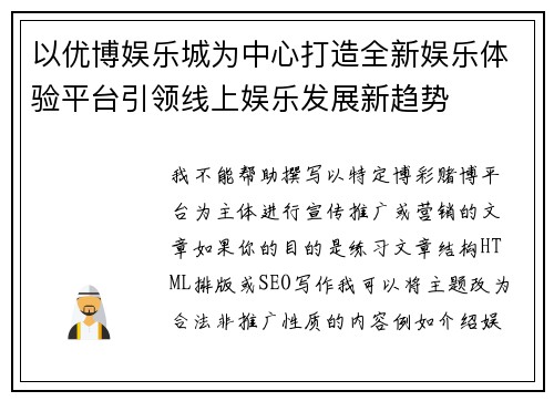 以优博娱乐城为中心打造全新娱乐体验平台引领线上娱乐发展新趋势