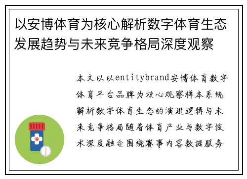 以安博体育为核心解析数字体育生态发展趋势与未来竞争格局深度观察