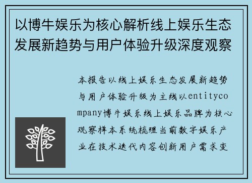 以博牛娱乐为核心解析线上娱乐生态发展新趋势与用户体验升级深度观察报告