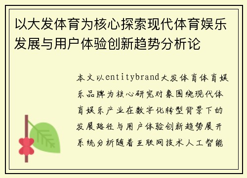 以大发体育为核心探索现代体育娱乐发展与用户体验创新趋势分析论