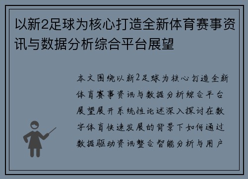 以新2足球为核心打造全新体育赛事资讯与数据分析综合平台展望
