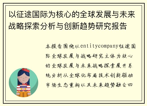 以征途国际为核心的全球发展与未来战略探索分析与创新趋势研究报告