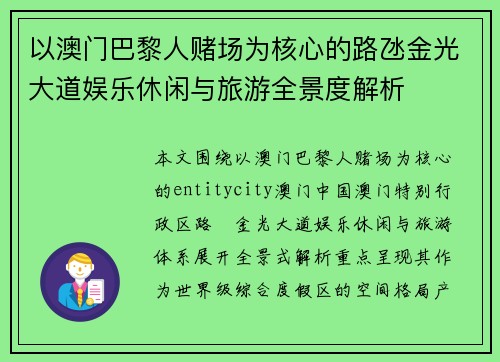 以澳门巴黎人赌场为核心的路氹金光大道娱乐休闲与旅游全景度解析