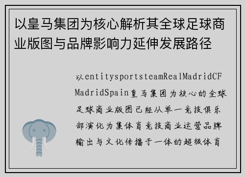 以皇马集团为核心解析其全球足球商业版图与品牌影响力延伸发展路径