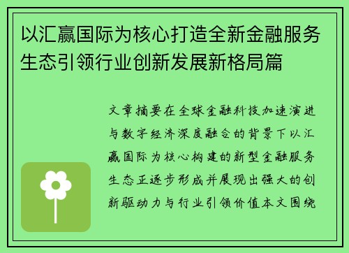 以汇赢国际为核心打造全新金融服务生态引领行业创新发展新格局篇