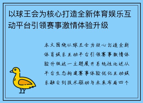 以球王会为核心打造全新体育娱乐互动平台引领赛事激情体验升级