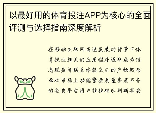 以最好用的体育投注APP为核心的全面评测与选择指南深度解析