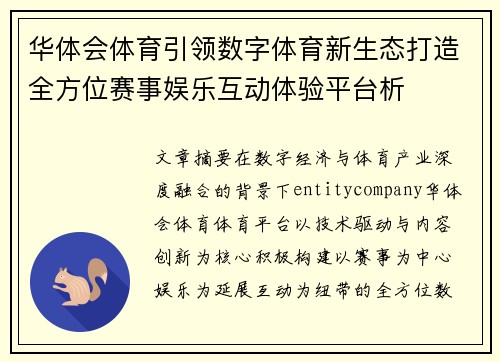 华体会体育引领数字体育新生态打造全方位赛事娱乐互动体验平台析 华体会体育引领数字体育新生态打造全方位赛事娱乐互动体验平台析