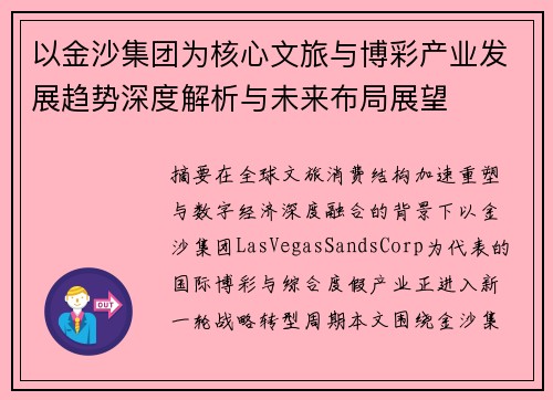 以金沙集团为核心文旅与博彩产业发展趋势深度解析与未来布局展望