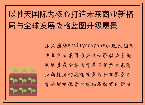 以胜天国际为核心打造未来商业新格局与全球发展战略蓝图升级愿景 以胜天国际为核心打造未来商业新格局与全球发展战略蓝图升级愿景