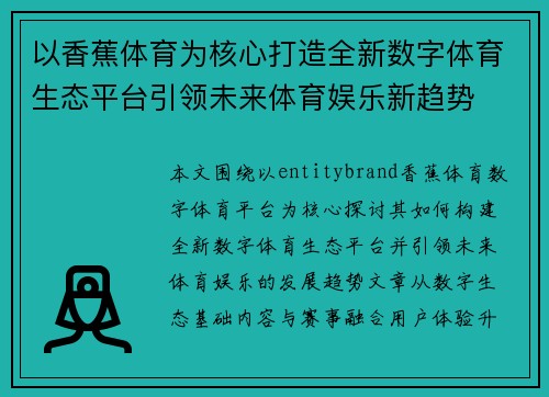 以香蕉体育为核心打造全新数字体育生态平台引领未来体育娱乐新趋势