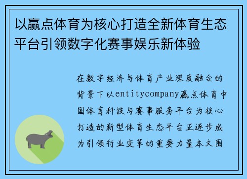 以赢点体育为核心打造全新体育生态平台引领数字化赛事娱乐新体验