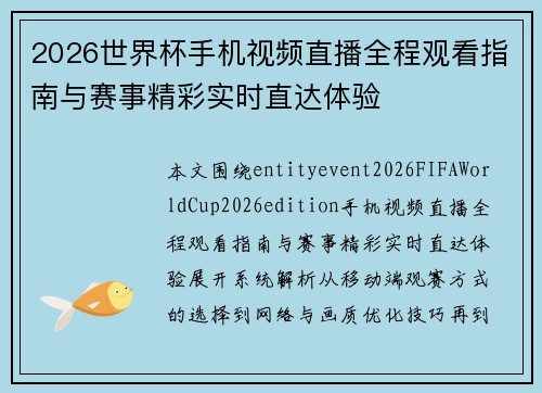 2026世界杯手机视频直播全程观看指南与赛事精彩实时直达体验 2026世界杯手机视频直播全程观看指南与赛事精彩实时直达体验