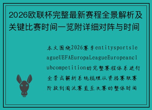 2026欧联杯完整最新赛程全景解析及关键比赛时间一览附详细对阵与时间安排 2026欧联杯完整最新赛程全景解析及关键比赛时间一览附详细对阵与时间安排