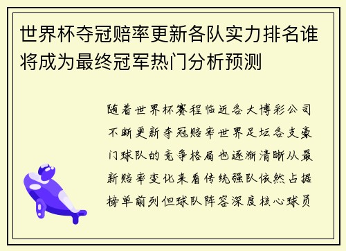 世界杯夺冠赔率更新各队实力排名谁将成为最终冠军热门分析预测 世界杯夺冠赔率更新各队实力排名谁将成为最终冠军热门分析预测
