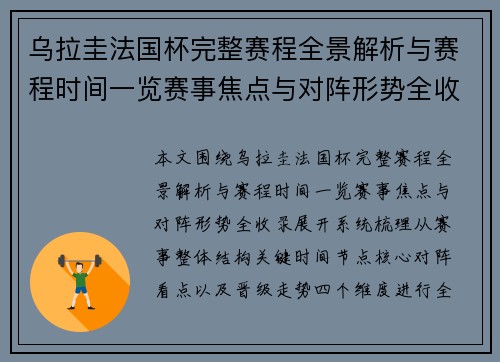 乌拉圭法国杯完整赛程全景解析与赛程时间一览赛事焦点与对阵形势全收录
