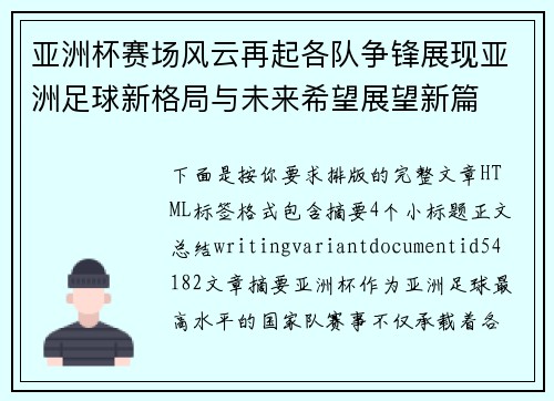 亚洲杯赛场风云再起各队争锋展现亚洲足球新格局与未来希望展望新篇