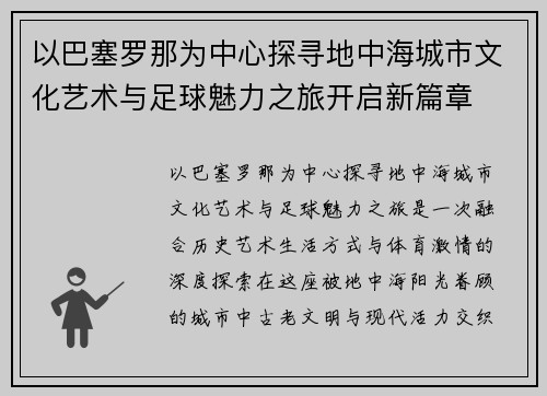 以巴塞罗那为中心探寻地中海城市文化艺术与足球魅力之旅开启新篇章