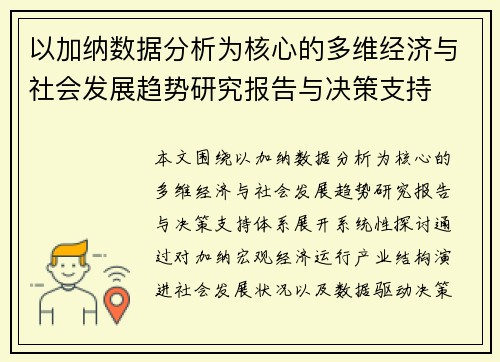 以加纳数据分析为核心的多维经济与社会发展趋势研究报告与决策支持