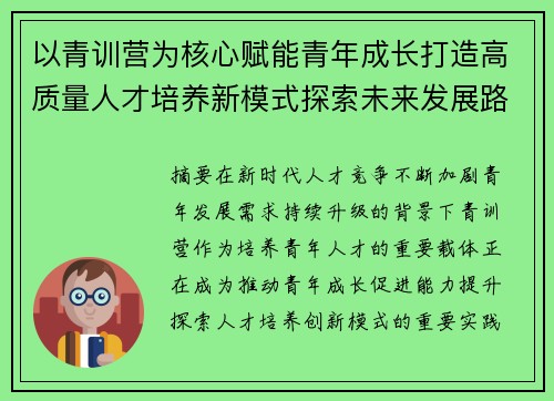 以青训营为核心赋能青年成长打造高质量人才培养新模式探索未来发展路径
