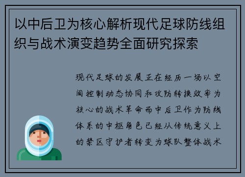 以中后卫为核心解析现代足球防线组织与战术演变趋势全面研究探索