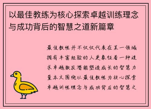 以最佳教练为核心探索卓越训练理念与成功背后的智慧之道新篇章