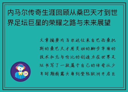 内马尔传奇生涯回顾从桑巴天才到世界足坛巨星的荣耀之路与未来展望 内马尔传奇生涯回顾从桑巴天才到世界足坛巨星的荣耀之路与未来展望