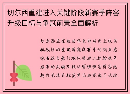 切尔西重建进入关键阶段新赛季阵容升级目标与争冠前景全面解析