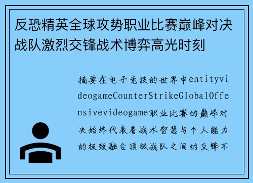 反恐精英全球攻势职业比赛巅峰对决战队激烈交锋战术博弈高光时刻