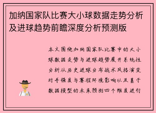 加纳国家队比赛大小球数据走势分析及进球趋势前瞻深度分析预测版