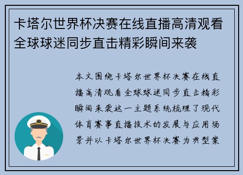 卡塔尔世界杯决赛在线直播高清观看全球球迷同步直击精彩瞬间来袭 卡塔尔世界杯决赛在线直播高清观看全球球迷同步直击精彩瞬间来袭