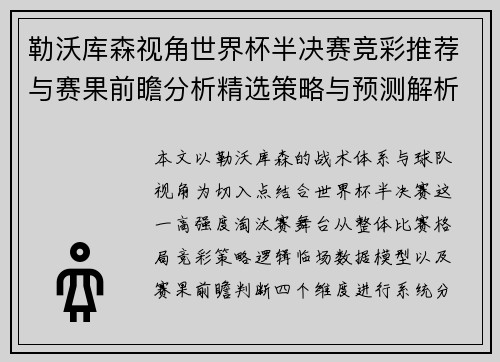 勒沃库森视角世界杯半决赛竞彩推荐与赛果前瞻分析精选策略与预测解析