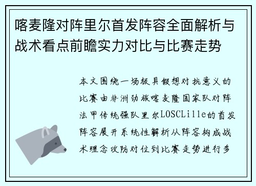 喀麦隆对阵里尔首发阵容全面解析与战术看点前瞻实力对比与比赛走势