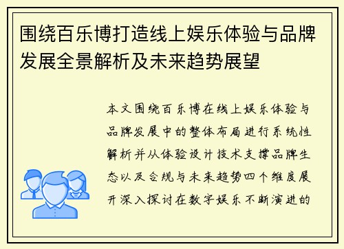围绕百乐博打造线上娱乐体验与品牌发展全景解析及未来趋势展望