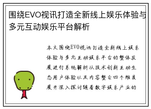 围绕EVO视讯打造全新线上娱乐体验与多元互动娱乐平台解析