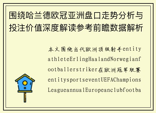 围绕哈兰德欧冠亚洲盘口走势分析与投注价值深度解读参考前瞻数据解析