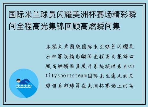 国际米兰球员闪耀美洲杯赛场精彩瞬间全程高光集锦回顾高燃瞬间集 国际米兰球员闪耀美洲杯赛场精彩瞬间全程高光集锦回顾高燃瞬间集