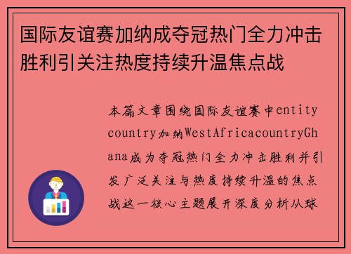 国际友谊赛加纳成夺冠热门全力冲击胜利引关注热度持续升温焦点战