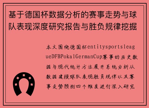 基于德国杯数据分析的赛事走势与球队表现深度研究报告与胜负规律挖掘