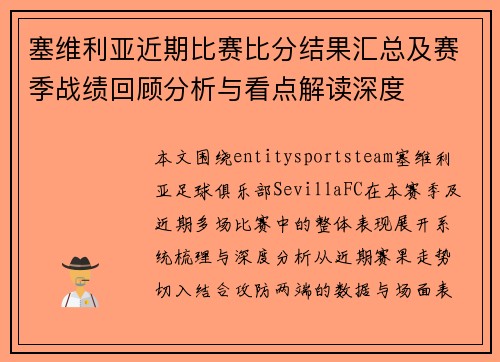 塞维利亚近期比赛比分结果汇总及赛季战绩回顾分析与看点解读深度
