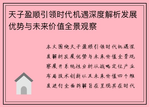 天子盈顺引领时代机遇深度解析发展优势与未来价值全景观察 天子盈顺引领时代机遇深度解析发展优势与未来价值全景观察