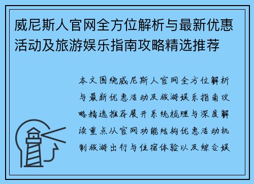 威尼斯人官网全方位解析与最新优惠活动及旅游娱乐指南攻略精选推荐