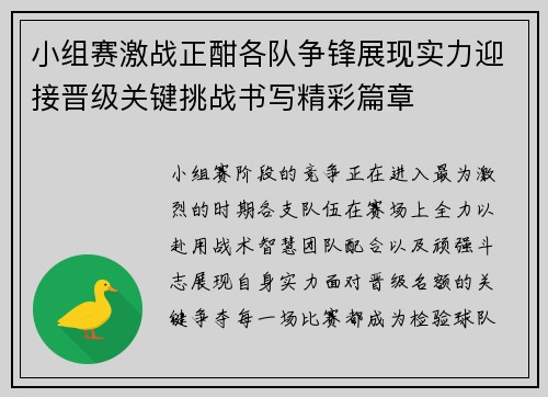 小组赛激战正酣各队争锋展现实力迎接晋级关键挑战书写精彩篇章